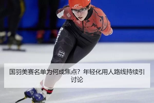 guo-yu-mei-sai-ming-dan-wei-he-cheng-jiao-dian-nian-qing-hua-yong-ren-lu-xian-chi-xu-yin-tao-lun-2-183.jpg