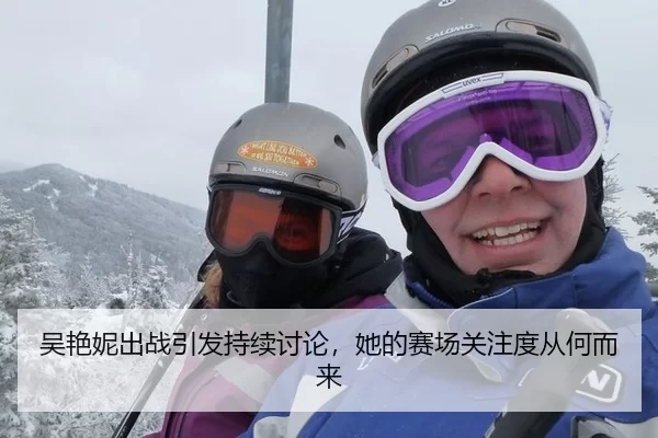 吴艳妮出战引发持续讨论，她的赛场关注度从何而来